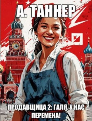 Наумова (А. Таннер) Анна - Продавщица. Галя, у нас перемена!