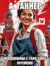 Наумова (А. Таннер) Анна - Продавщица. Галя, у нас перемена!