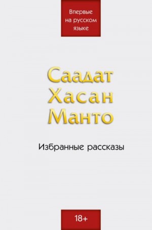 Манто Саадат - Избранные рассказы