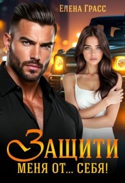 Грасс Елена - Защити меня от… себя!