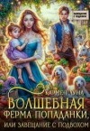 Луна Кармен - Волшебная ферма попаданки, или Завещание с подвохом