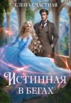 Счастная Елена - Истинная в бегах