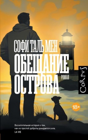 Мен Софи - Обещание острова