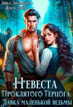 Лисицына Ника, Лайм Дара - Невеста Проклятого Герцога. Лавка маленькой ведьмы