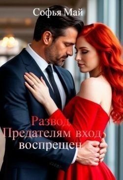 Май Софья - Развод. Предателям вход воспрещен