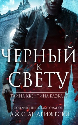 Андрижески Дж. С. - Черный к свету