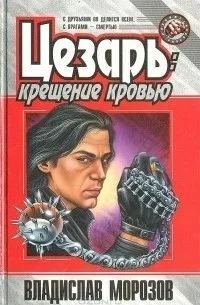 Морозов Владислав - Цезарь:  Крещение кровью