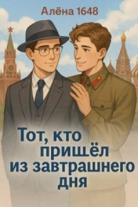 Тот, кто пришел из завтрашнего дня (1-11часть)