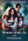 Рамис Кира - Чужая невеста для генерала