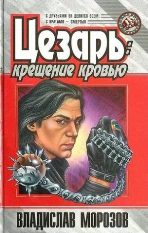 Морозов Владислав - Крещение кровью