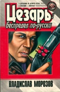 Беспредел по-русски