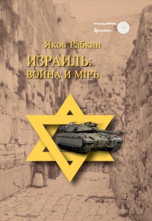 Рабкин Яков - Израиль: война и мiръ