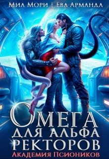 Арманда Ева, Мори Миа - Омега для Альфа Ректоров. Академия Псиоников