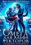Арманда Ева, Мори Миа - Омега для Альфа Ректоров. Академия Псиоников