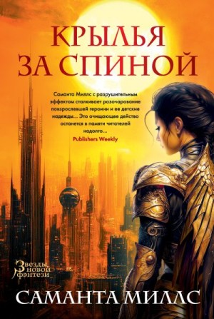 Миллс Саманта - Крылья за спиной