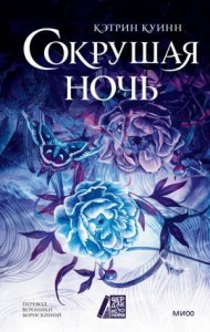 Сокрушая ночь