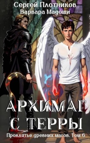 Плотников Сергей, Мадоши Варвара - Архимаг с Терры