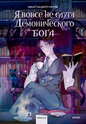 Great Calamity Of Fire - Я вовсе не слуга демонического бога. Том 1