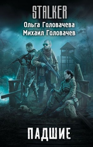 Головачев Михаил, Головачева Ольга - Падшие