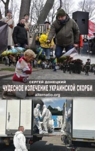 Чудесное излечение украинской скорби