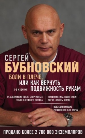 Бубновский Сергей - Боли в плече, или Как вернуть подвижность рукам