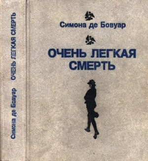 де Бовуар Симона - Очень легкая смерть. Повести. Эссе