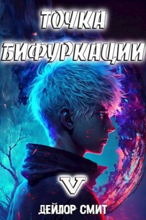 Смит Дейлор - Точка Бифуркации V