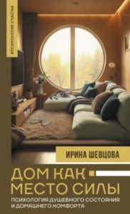 Дом как Место Силы. Психология душевного состояния и домашнего комфорта