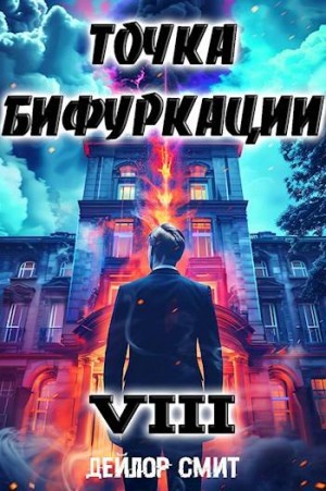 Смит Дейлор - Точка Бифуркации VIII