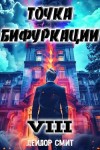 Смит Дейлор - Точка Бифуркации VIII