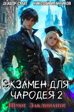 Иванников Николай, Смит Дейлор - Экзамен для чародея-2: Немое Заклинание