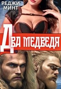 Минт Реджи - Два медведя