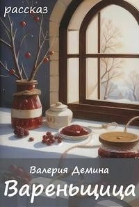Демина Валерия - Вареньщица