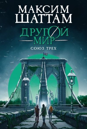 Шаттам Максим - Другой мир. Союз трех