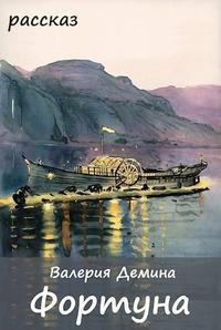 Демина Валерия - Фортуна