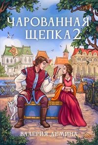 Демина Валерия - Чарованная щепка 2