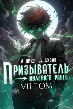 (А. Никл) NikL, Дубов Дмитрий - Призыватель нулевого ранга. Том 7