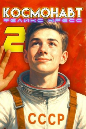 Кресс Феликс - Космонавт. Том 2