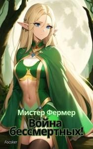 Focsker - Мистер Фермер. Война бессмертных!
