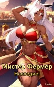Focsker - Мистер Фермер. Наследие!