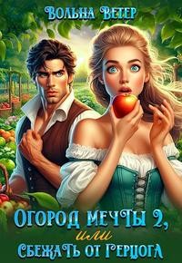 Ветер Вольна - Огород мечты, или Сбежать от герцога