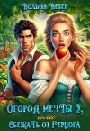Ветер Вольна - Огород мечты, или Сбежать от герцога