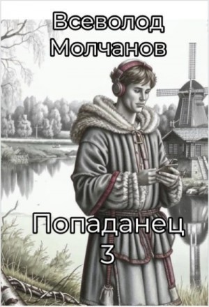 Молчанов Всеволод - Попаданец 3
