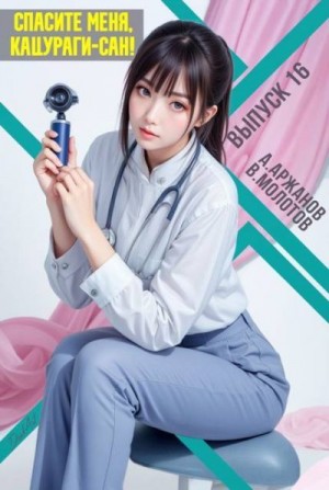 Аржанов Алексей, Молотов Виктор - Спасите меня, Кацураги-сан! Том 16