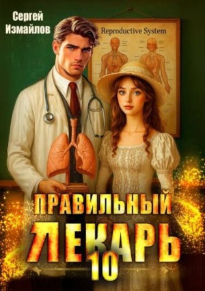 Измайлов Сергей - Правильный лекарь. Том 10