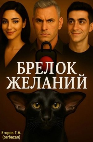 Егоров Георгий - Брелок желаний