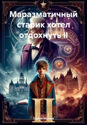Махнев Сергей - Маразматичный старик хотел отдохнуть  II