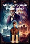 Махнев Сергей - Маразматичный старик хотел отдохнуть  II