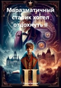 Маразматичный старик хотел отдохнуть  II