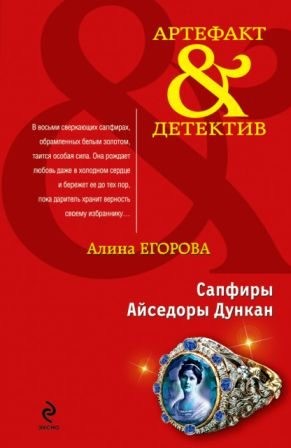 Егорова Алина - Сапфиры Айседоры Дункан